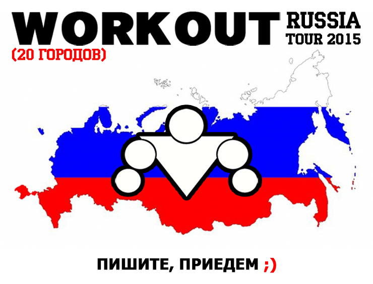 WorkOut Russia Tour 2015